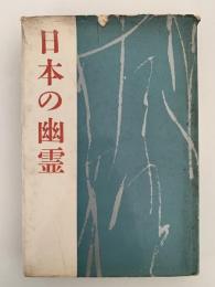 日本の幽霊