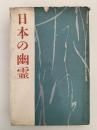日本の幽霊