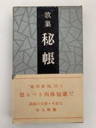 歌集　秘帳