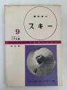 スキー　改訂版　スポーツ入門双書９