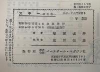 スキー　改訂版　スポーツ入門双書９