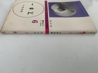 スキー　改訂版　スポーツ入門双書９