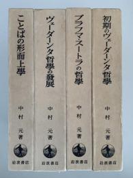 初期ヴェーダーンタ哲学史　全4巻揃