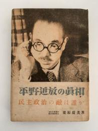 平野追放の眞相　民主政治の敵は誰か