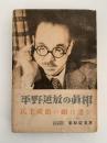 平野追放の眞相　民主政治の敵は誰か