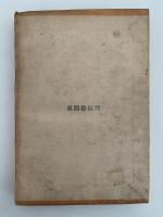 平野追放の眞相　民主政治の敵は誰か