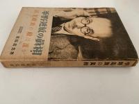 平野追放の眞相　民主政治の敵は誰か
