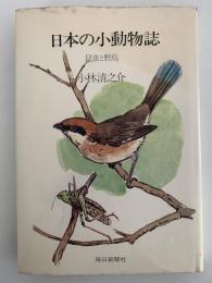 日本の小動物誌　昆虫と野鳥