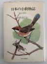 日本の小動物誌　昆虫と野鳥