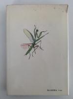 日本の小動物誌　昆虫と野鳥