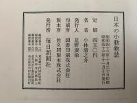 日本の小動物誌　昆虫と野鳥