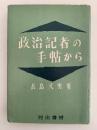 政治記者の手帖から