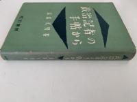 政治記者の手帖から