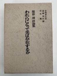 われらにとって美は存在するか　服部達評論集
