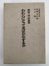 われらにとって美は存在するか　服部達評論集