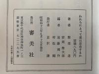 われらにとって美は存在するか　服部達評論集