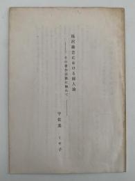 福沢諭吉における婦人論　その著作活動に触れて