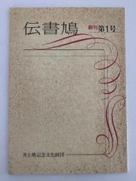 伝書鳩　創刊第1号