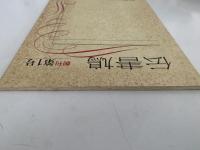 伝書鳩　創刊第1号