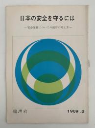 日本の安全を守るには　安全保障についての政府の考え方