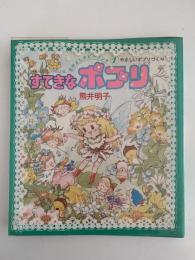 すてきなポプリ　やさしいポプリづくり　なかよしホビーランド１