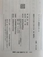 バンコク楽宮ホテル　