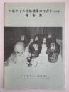 99年アイヌ民族連帯のつどい in 大阪　報告書
