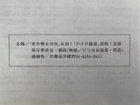 99年アイヌ民族連帯のつどい in 大阪　報告書