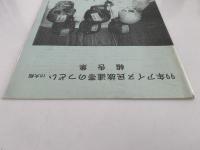 99年アイヌ民族連帯のつどい in 大阪　報告書