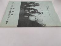 99年アイヌ民族連帯のつどい in 大阪　報告書