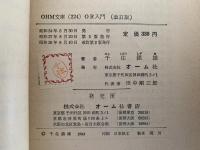 OR入門（オペレーションズ・リサーチ）改訂版　OHM文庫