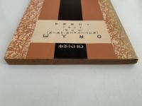 OR入門（オペレーションズ・リサーチ）改訂版　OHM文庫