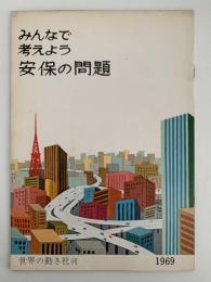 みんなで考えよう安保の問題