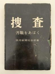 捜査　汚職をあばく