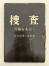 捜査　汚職をあばく