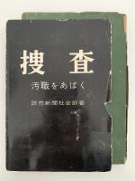 捜査　汚職をあばく