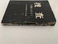 捜査　汚職をあばく