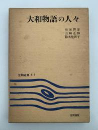 大和物語の人々　笠間選書