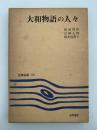 大和物語の人々　笠間選書