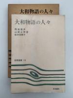大和物語の人々　笠間選書