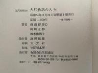大和物語の人々　笠間選書