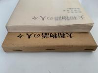 大和物語の人々　笠間選書