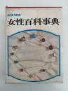 女性百科事典　新版増補