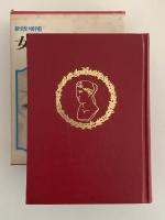 女性百科事典　新版増補