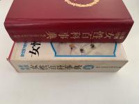 女性百科事典　新版増補