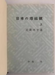 日本の塔総観　上　近畿地方篇