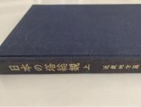 日本の塔総観　上　近畿地方篇