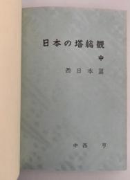 日本の塔総観　中　西日本篇