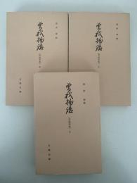 曽我物語　万法寺本　上・中・下揃