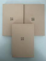 曽我物語　万法寺本　上・中・下揃